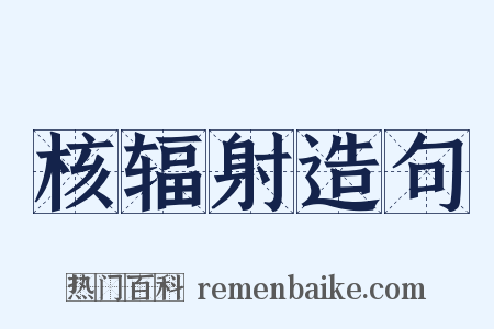 核辐射造句是什么意思的图片